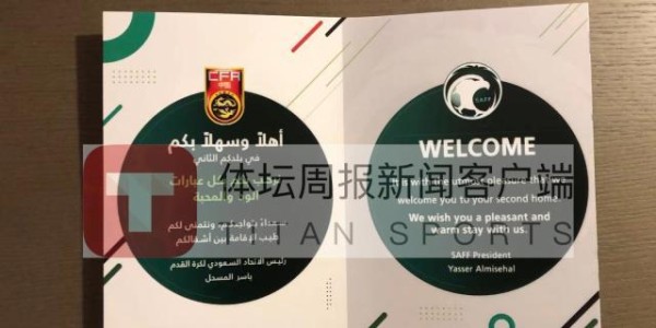 电竞世界杯-国足沙特下榻酒店曾为日本队所用 10日晚进行首训