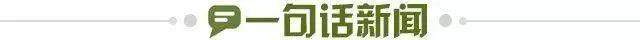 1646956636045008204.jpg 一句话新闻.jpg