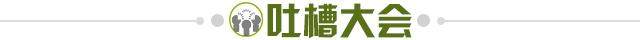 1646956541650027265.jpg 吐槽大会.jpg